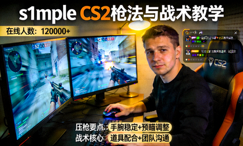 s1mple CS2枪法与战术直播教学画面